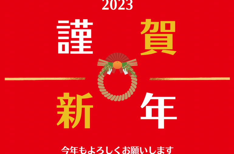 謹賀新年