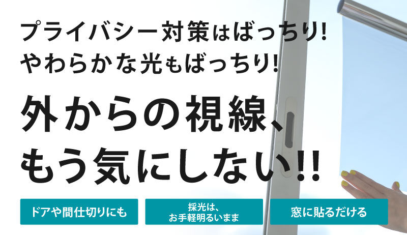 外からの視線もう気にしない