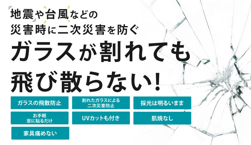 ガラスが割れても飛び散らない